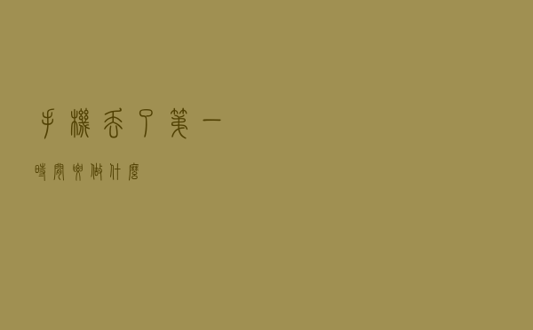 手机丢了，第一时间要做什么？