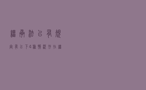 继承法已有规定：有以下4种情况存在，继承人将失去继承权！
