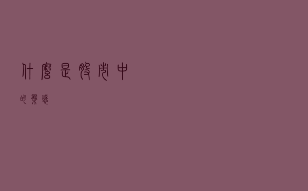 什么是股市中的盘感？