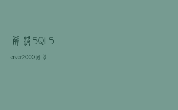 解决SQLServer2000安装被挂起的方法