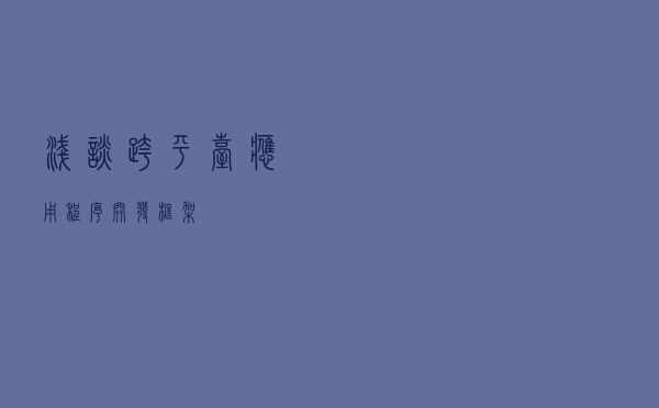 浅谈跨平台应用程序开发框架