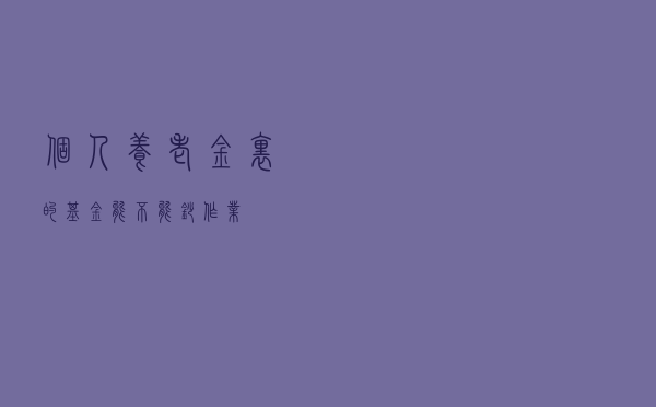 个人养老金里的基金，能不能抄作业？