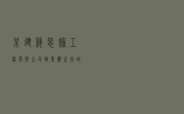 某建筑装饰工程有限公司职业卫生行政处罚案