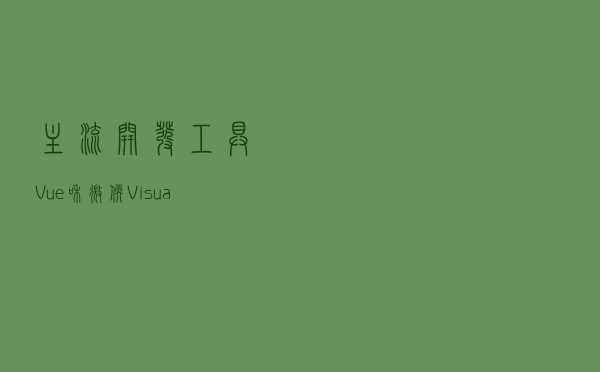 主流开发工具Vue和微软Visual Studio前后端联合调试攻略