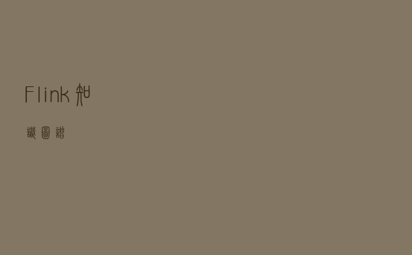 Flink知识图谱