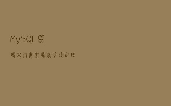 MySQL 临时表空间数据过多导致磁盘空间不足的问题排查