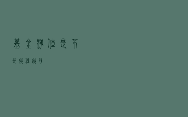 基金净值是不是越低越好？