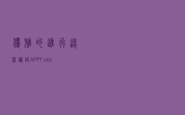 优雅的进行远程调试APP，Fiddler+开源调试工具spy-debugger