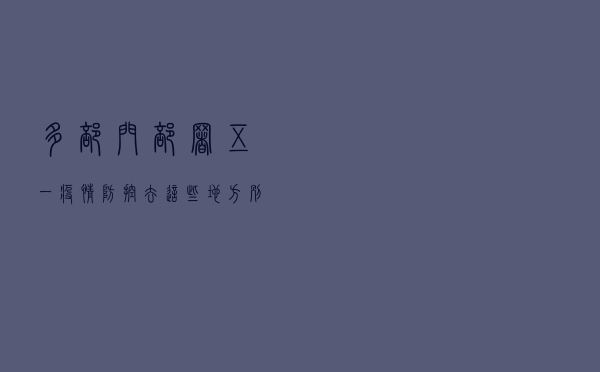 多部门部署“五一”疫情防控，去这些地方别忘带核酸证明