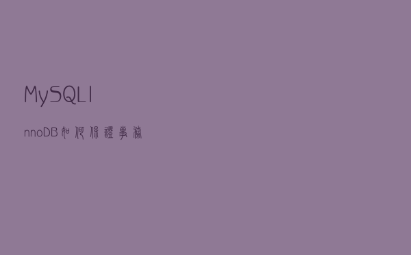 MySQL InnoDB如何保证事务特性