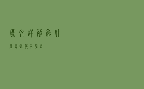 图文详解为什么电脑没有声音