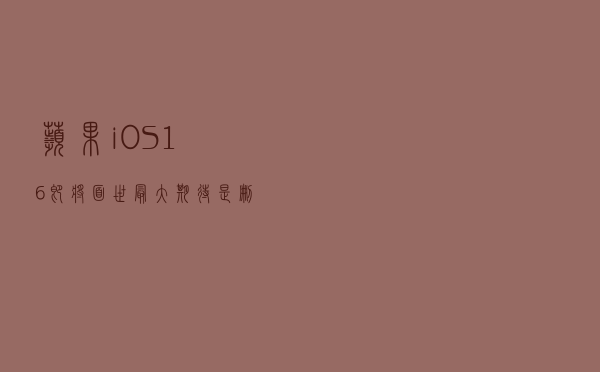 苹果iOS16即将面世，最大期待是删除“App资源库”