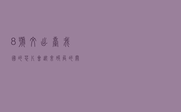 “8号文”出台，我国的芯片会迎来破局的关键吗？