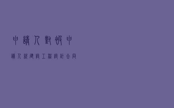 申请人对被申请人就建设工程设计合同纠纷提起仲裁案