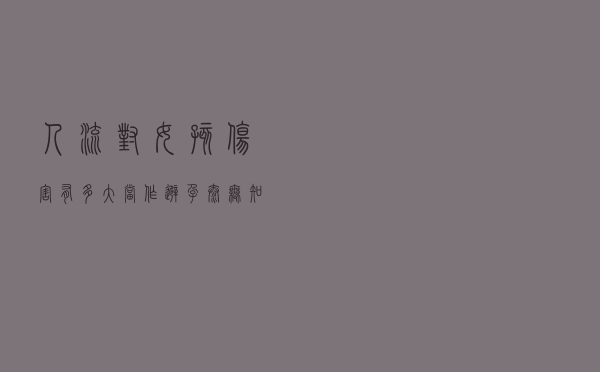 人流对女孩伤害有多大！当作避孕太无知，生理常识抓紧补