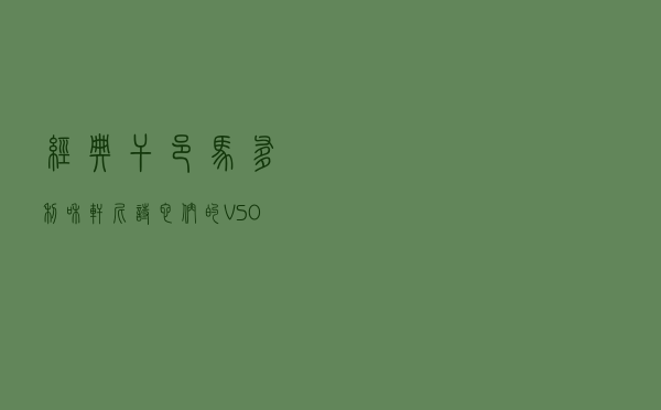 经典干邑，马爹利和轩尼诗— 它们的VSOP究竟有多不同？