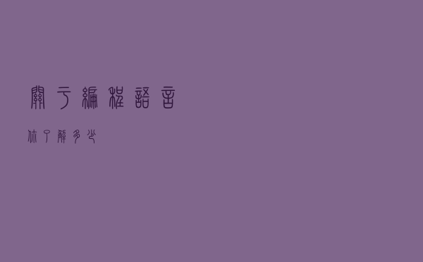 关于编程语言，你了解多少？