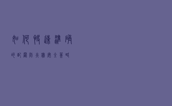 如何快速、准确的配置防火墙安全策略？