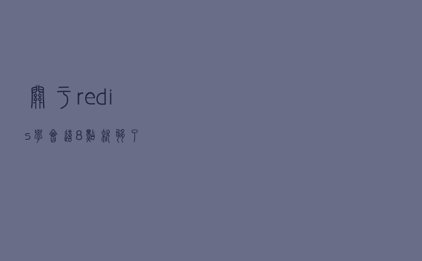 关于redis学会这8点就够了