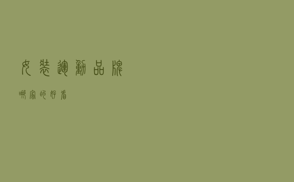 女装运动品牌哪家的好看