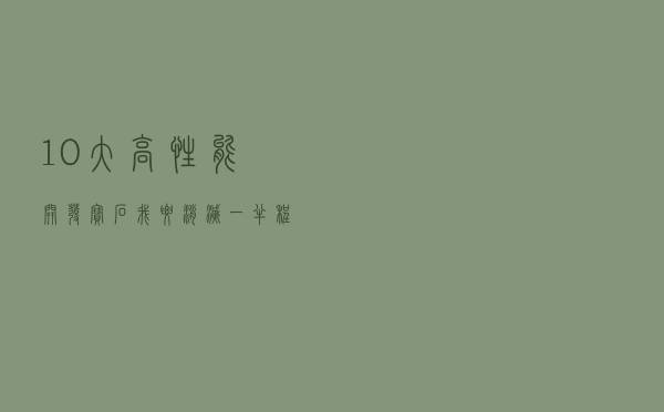 10大高性能开发宝石，我要消灭一半程序员