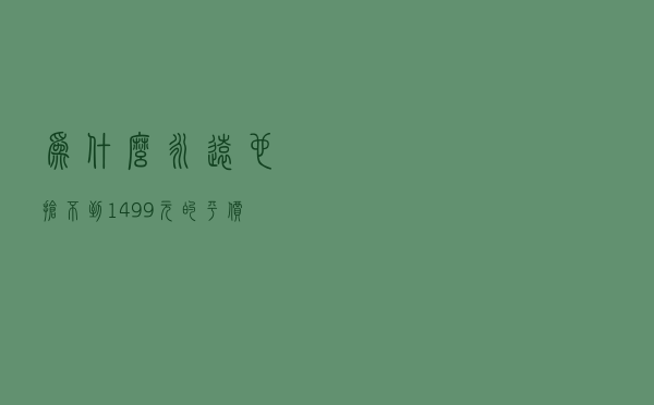 为什么永远也抢不到1499元的平价茅台？电商茅台投放量成谜