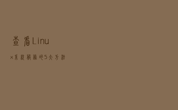 查看 Linux 系统服务的 5 大方法