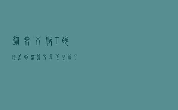 从来不做T的我，看到这篇文章也心动了