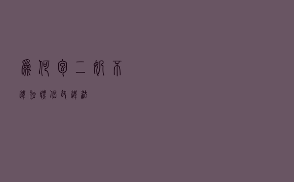 为何“包二奶”不违法，嫖娼却违法？