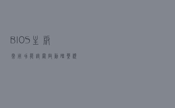 BIOS（主板）常用功能：设置启动磁盘顺序，迁移系统必备