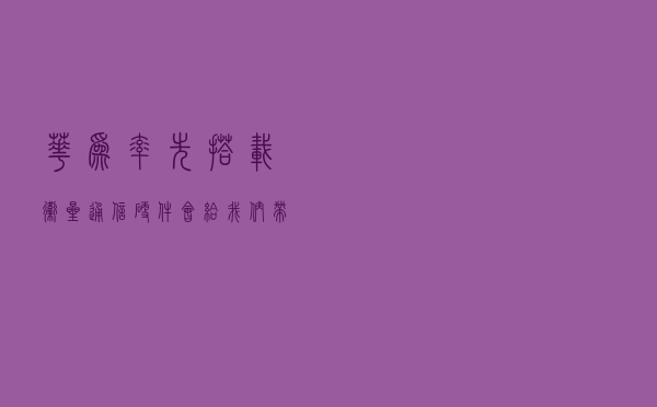 华为率先搭载卫星通信硬件，会给我们带来怎样的便利？