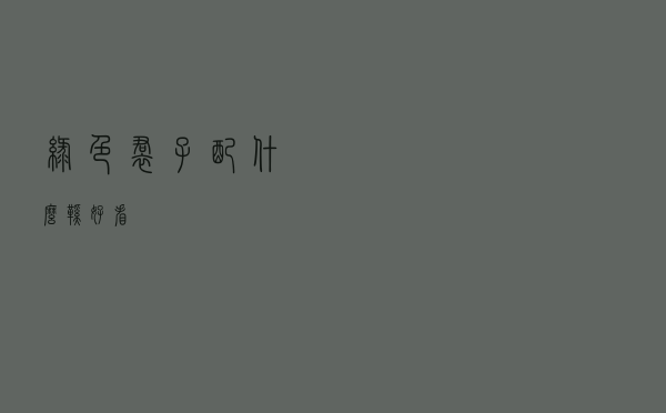 绿色裙子配什么鞋好看