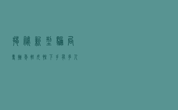 揭秘新型骗局，专挑年轻女性下手，有多人上当，现在知道还来得及