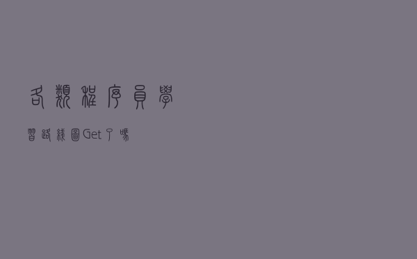 各类程序员学习路线图 Get了吗