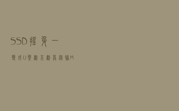 SSD摇身一变成U盘，划不划算？绿联M.2移动硬盘盒 体验