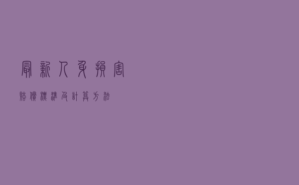 最新人身损害赔偿标准及计算方法
