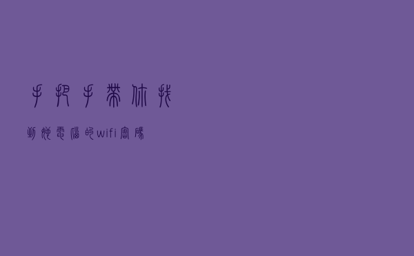 手把手带你找到她电脑的wifi密码