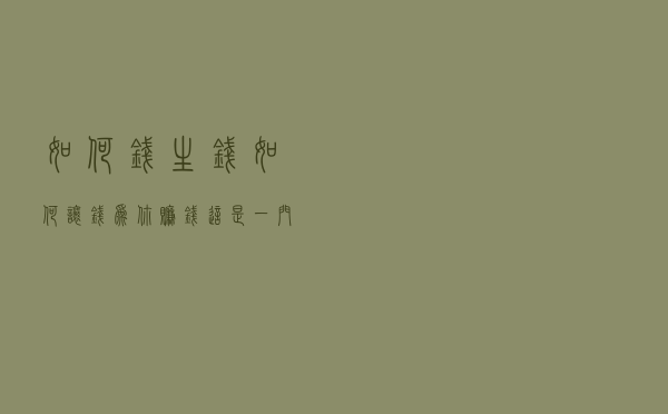 如何钱生钱？如何让钱为你赚钱，这是一门学问，所以选择大于努力