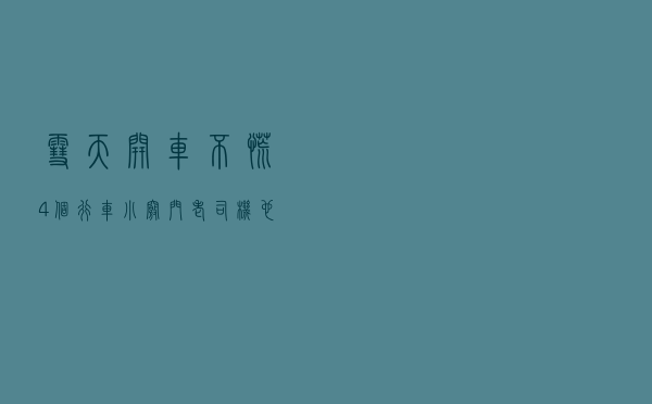 雪天开车不慌！4个行车小窍门，老司机也要看