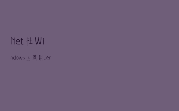 .Net在Windows上使用Jenkins做CI/CD