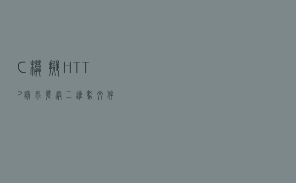 C#模拟HTTP请求发送二进制文件