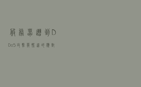 服务器遭到DDoS攻击？莫慌！这的应对措施请收好！