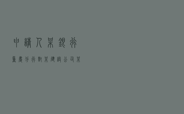 申请人某银行重庆分行对某建设公司、某科技公司提起借款合同纠纷仲裁案