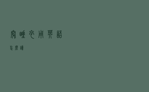 穿睡衣用英语怎么读