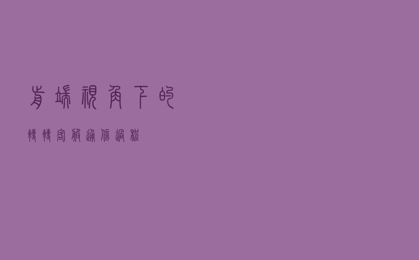 前端视角下的转转客服通信过程