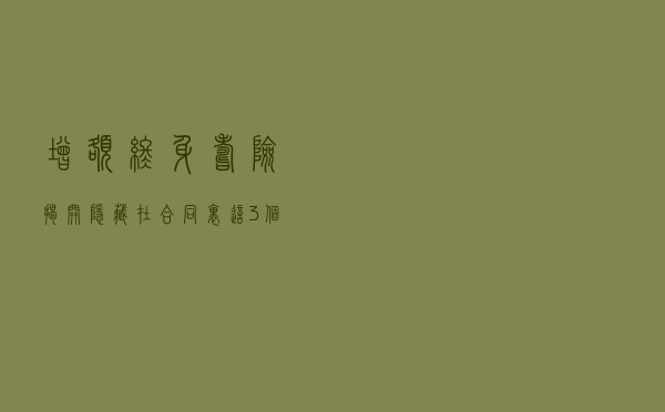 增额终身寿险，揭开隐藏在合同里这3个关键点，别再被坑了