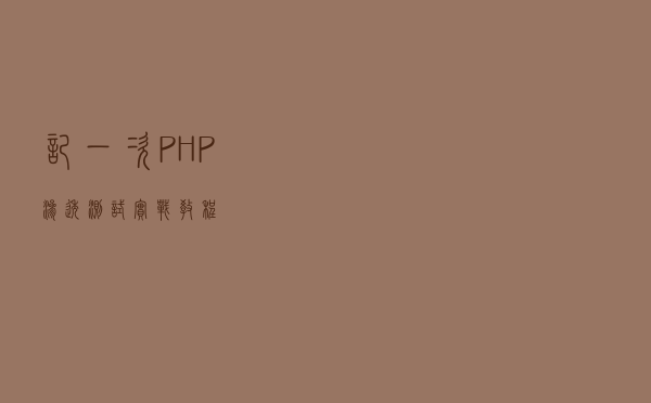 记一次PHP渗透测试实战教程