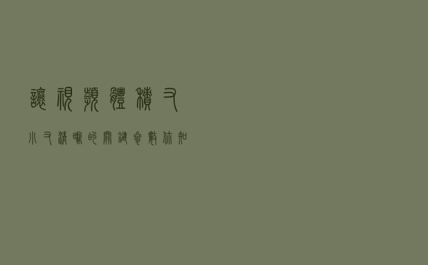 让视频体积又小又清晰的关键参数，你知道吗？