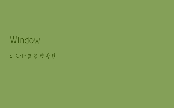 Windows TCP/IP远程执行代码漏洞分析