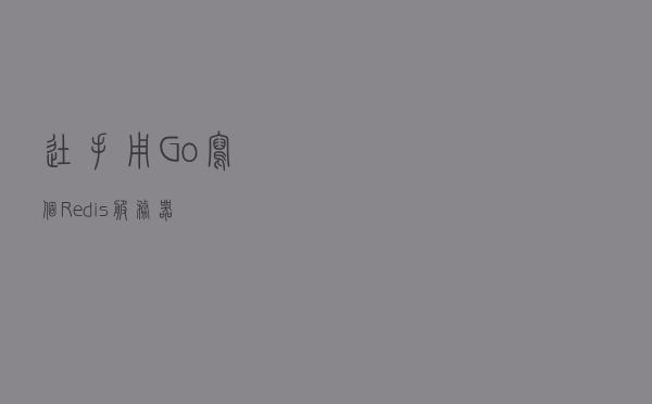 徒手用 Go 写个 Redis 服务器